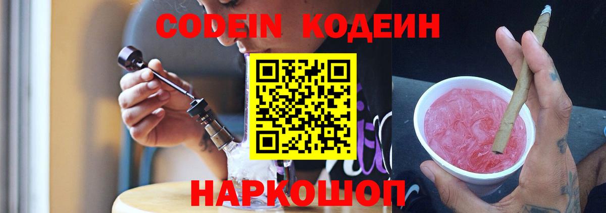 Красноармейск  Codein напиток Lean (лин)  Вход с VPN 